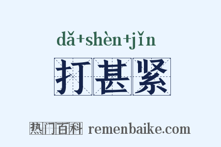 打甚紧是什么意思的图片